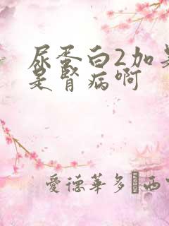 尿蛋白2加是不是肾病啊