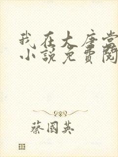 我在大唐当闲王小说免费阅读无弹窗