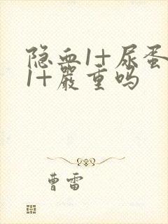 隐血1+尿蛋白1+严重吗