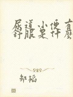 尿道小便有点不舒服是什么原因