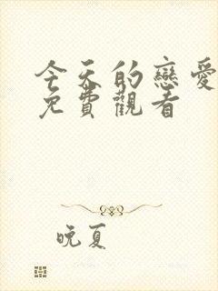 今天的恋爱在线免费观看