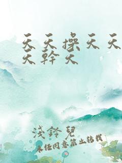 天天操天天日天天干天