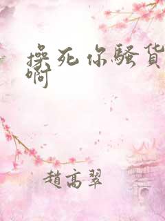 操死你骚货啊啊啊