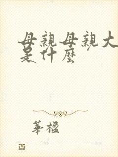 母亲母亲大结局是什么
