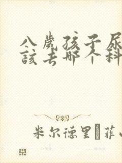 八岁孩子尿床应该去哪个科室看病