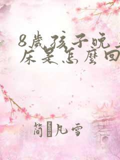 8岁孩子晚上尿床是怎么回事