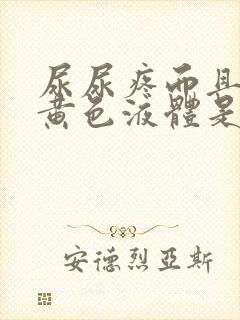 尿尿疼而且还有黄色液体是什么情况