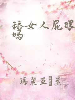 舔女人屁眼舒服吗