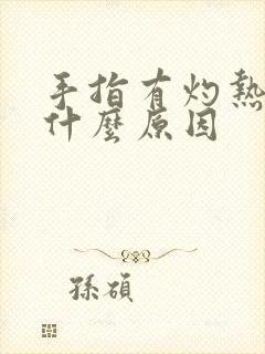 手指有灼热感是什么原因