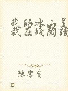 我的冰山美女总裁在线阅读