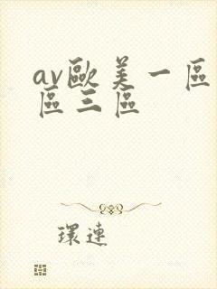 av欧美一区二区三区