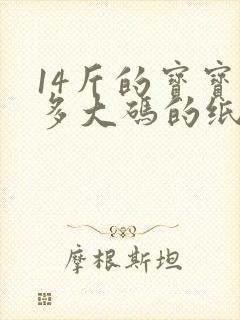 14斤的宝宝穿多大码的纸尿裤