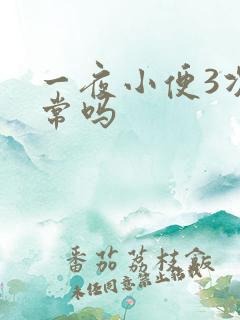 一夜小便3次正常吗