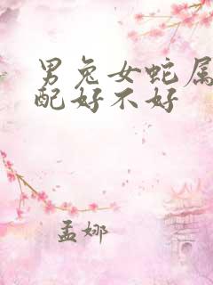 男兔女蛇属相婚配好不好