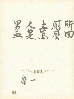 男人上厕所上出血是怎么回事