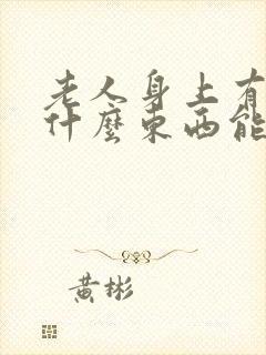 老人身上有味用什么东西能去