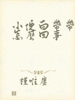 小便白带带血是怎么回事