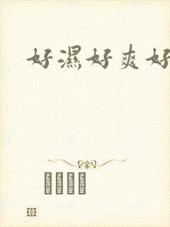 好湿好爽好紧