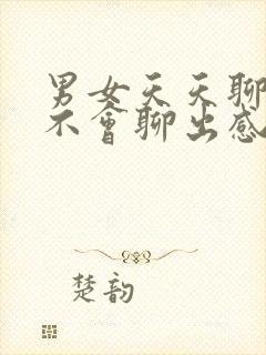 男女天天聊天会不会聊出感情