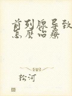 前列腺导致漏尿怎么治疗