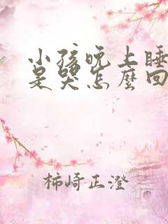 小孩晚上睡觉老是哭怎么回事