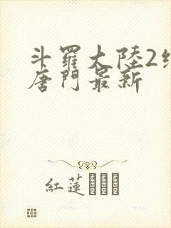 斗罗大陆2绝世唐门最新