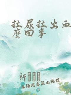 拉尿拉出血是怎么回事