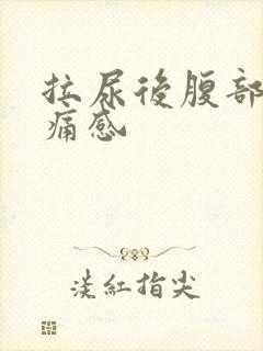 拉尿后腹部有隐痛感