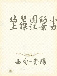 幼儿园的小朋友上课注意力不太集中怎么办