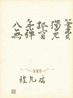 八年孤独笔趣阁无弹窗免费阅读