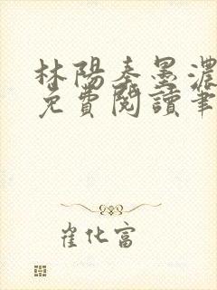 林阳秦墨浓小说免费阅读笔趣阁