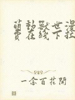 萌动兽世漫画免费在线下拉式观看