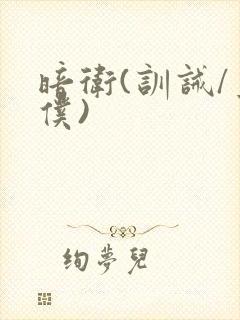 暗卫(训诫/主仆)