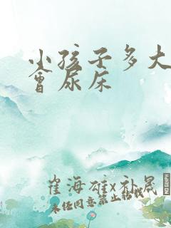 小孩子多大才不会尿床