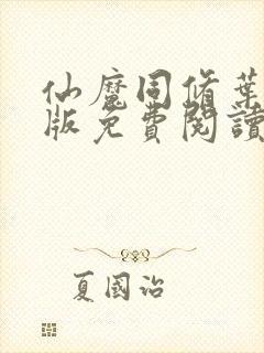 仙魔同修叶小川版免费阅读