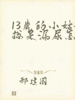 13岁的小姑娘总是漏尿怎么办