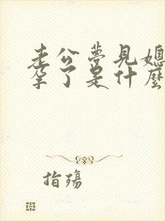 老公梦见媳妇怀孕了是什么预兆