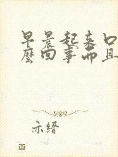 早晨起来口苦怎么回事而且尿液有时有泡沫