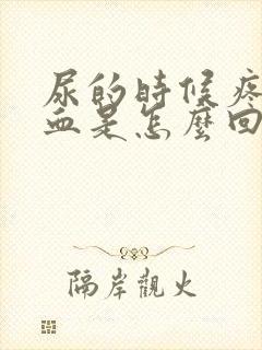 尿的时候疼还有血是怎么回事儿