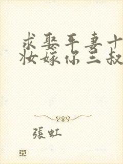 求娶平妻十里红妆嫁你三叔小说