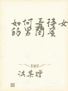 如何看待女朋友的男闺蜜