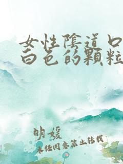 女性阴道口长了白色的颗粒是特别痒