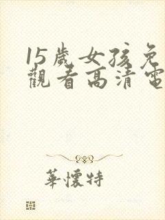 15岁女孩免费观看高清电视剧韩剧