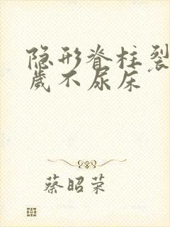 隐形脊柱裂多少岁不尿床