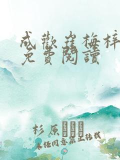 成欢崔梅梓番外免费阅读