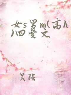 女s男m(高h)四爱文