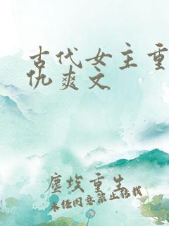 古代女主重生复仇爽文
