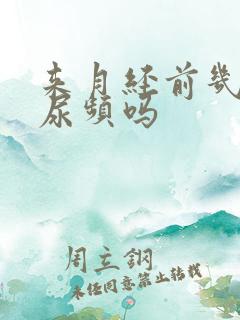 来月经前几天会尿频吗