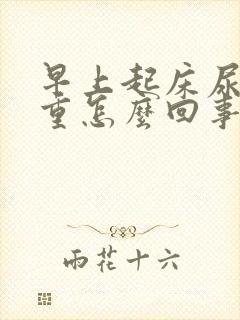 早上起床尿味很重怎么回事