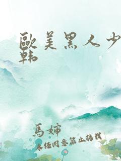 欧美黑人少妇日韩